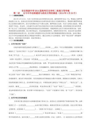 浙江省安吉高级中学2014届高考历史二轮复习 第1讲 古今中外法制建设与政治文明的演进导学案