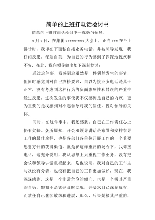 简单的上班打电话检讨书