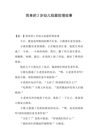 简单的2岁幼儿短篇哲理故事