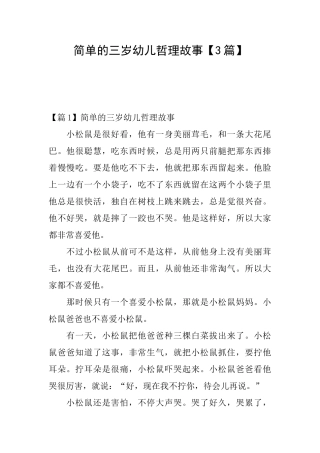 简单的三岁幼儿哲理故事