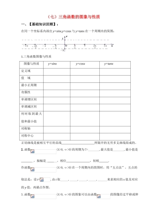 浙江省高一数学复习  三角函数的图象与性质 学案（新人教A版）