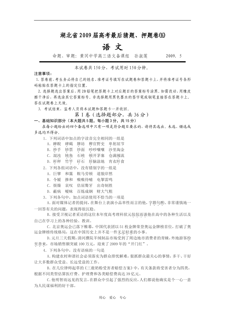 湖北省2009届高考最后猜题、押题卷㈤（word版）_第1页