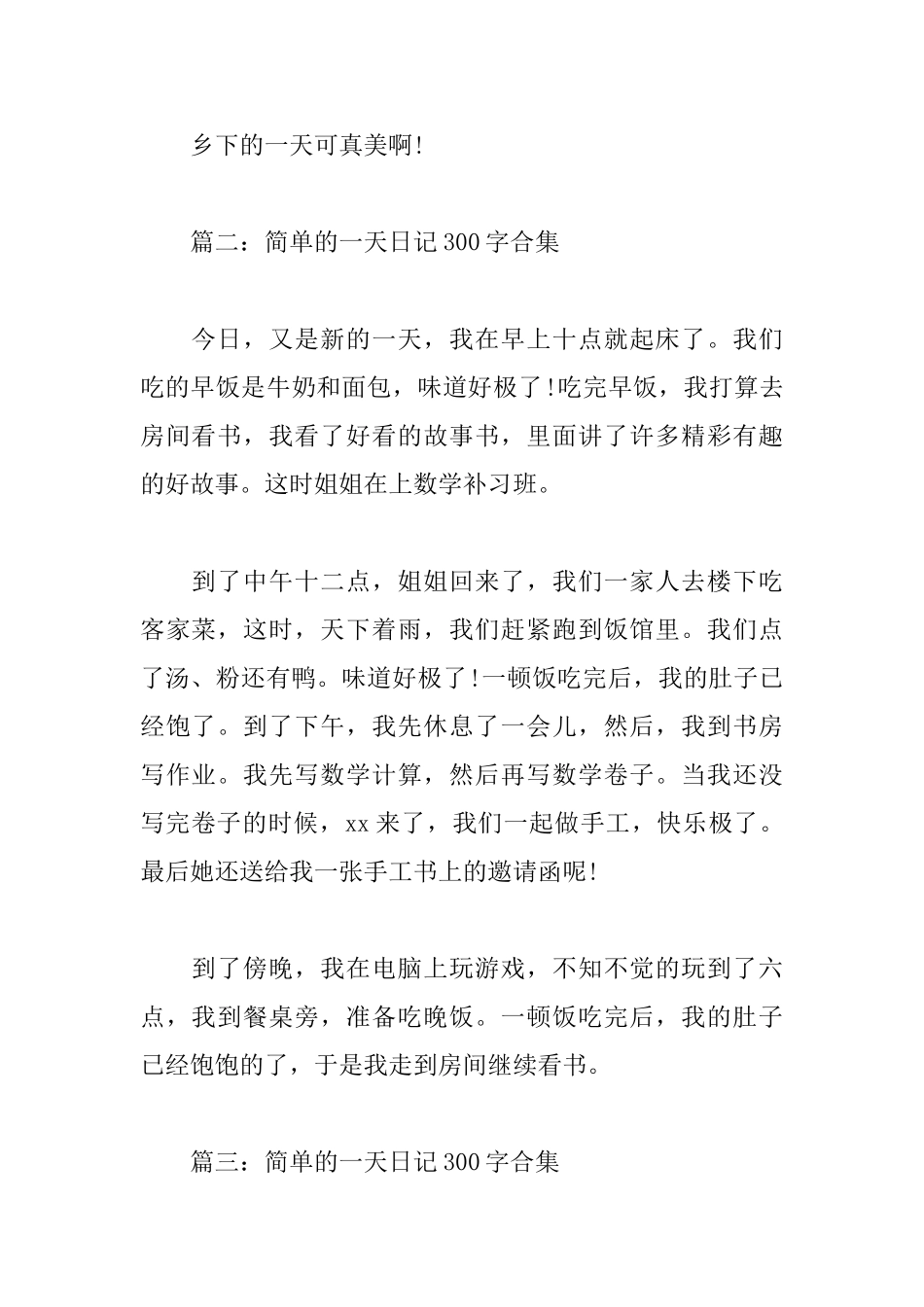 简单的一天日记300字_第2页