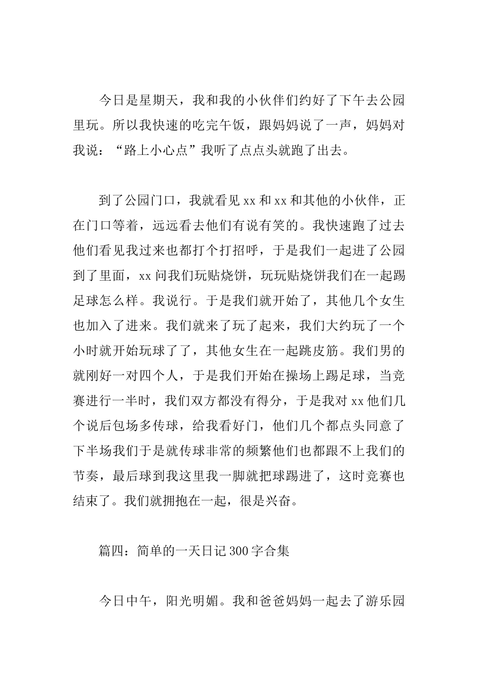简单的一天日记300字_第3页