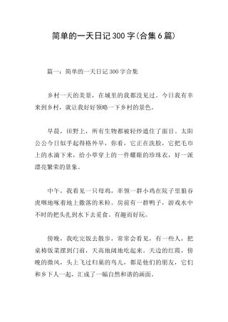 简单的一天日记300字