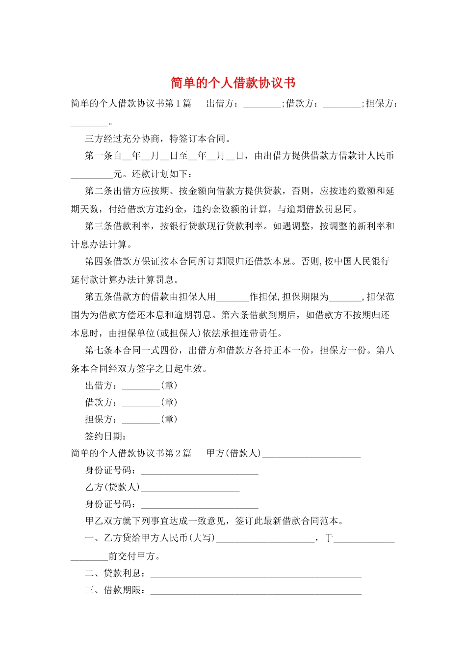 简单的个人借款协议书_第1页