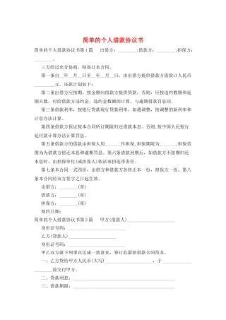 简单的个人借款协议书