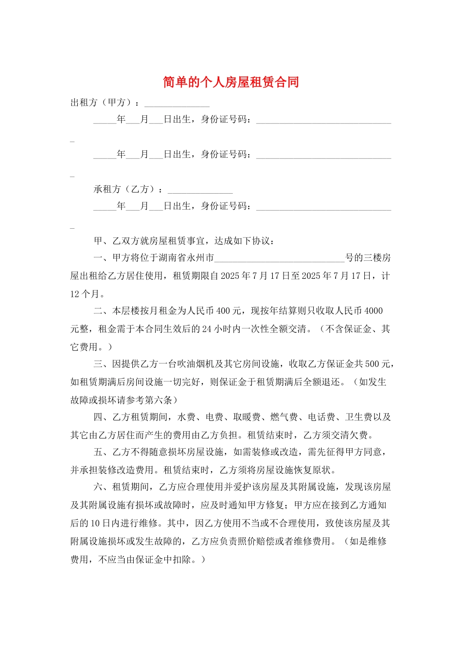 简单的个人房屋租赁合同_第1页