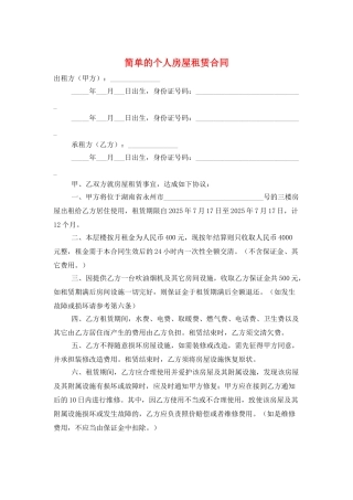 简单的个人房屋租赁合同