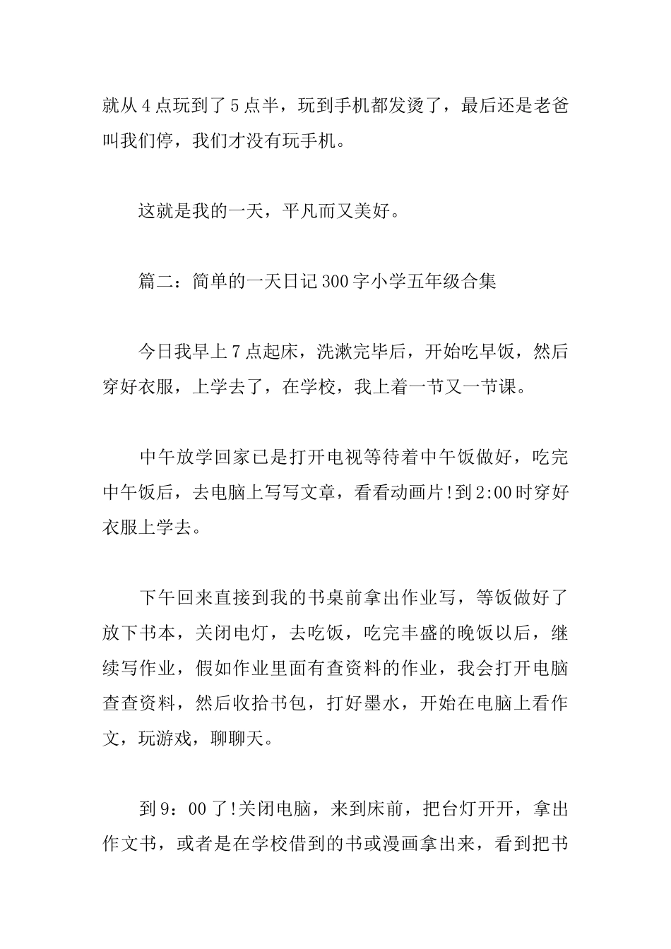 简单的一天日记300字小学五年级_第2页