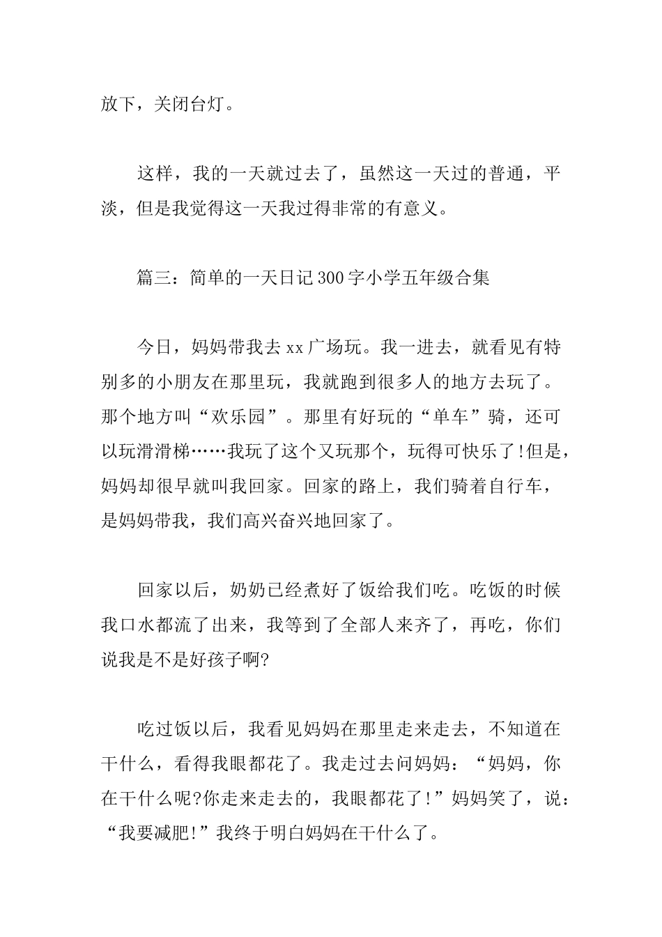 简单的一天日记300字小学五年级_第3页