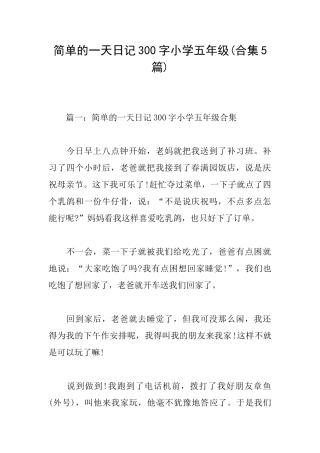 简单的一天日记300字小学五年级