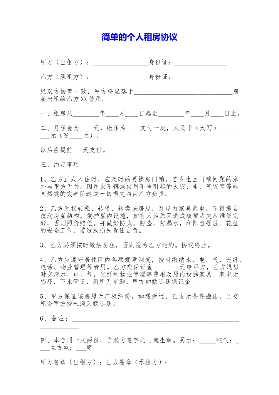 简单的个人租房协议——范本_第1页