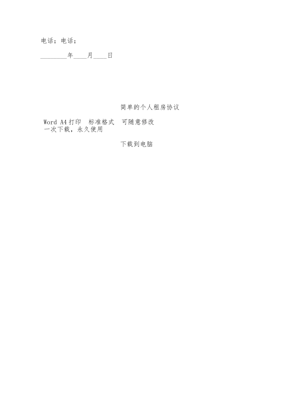 简单的个人租房协议——范本_第2页
