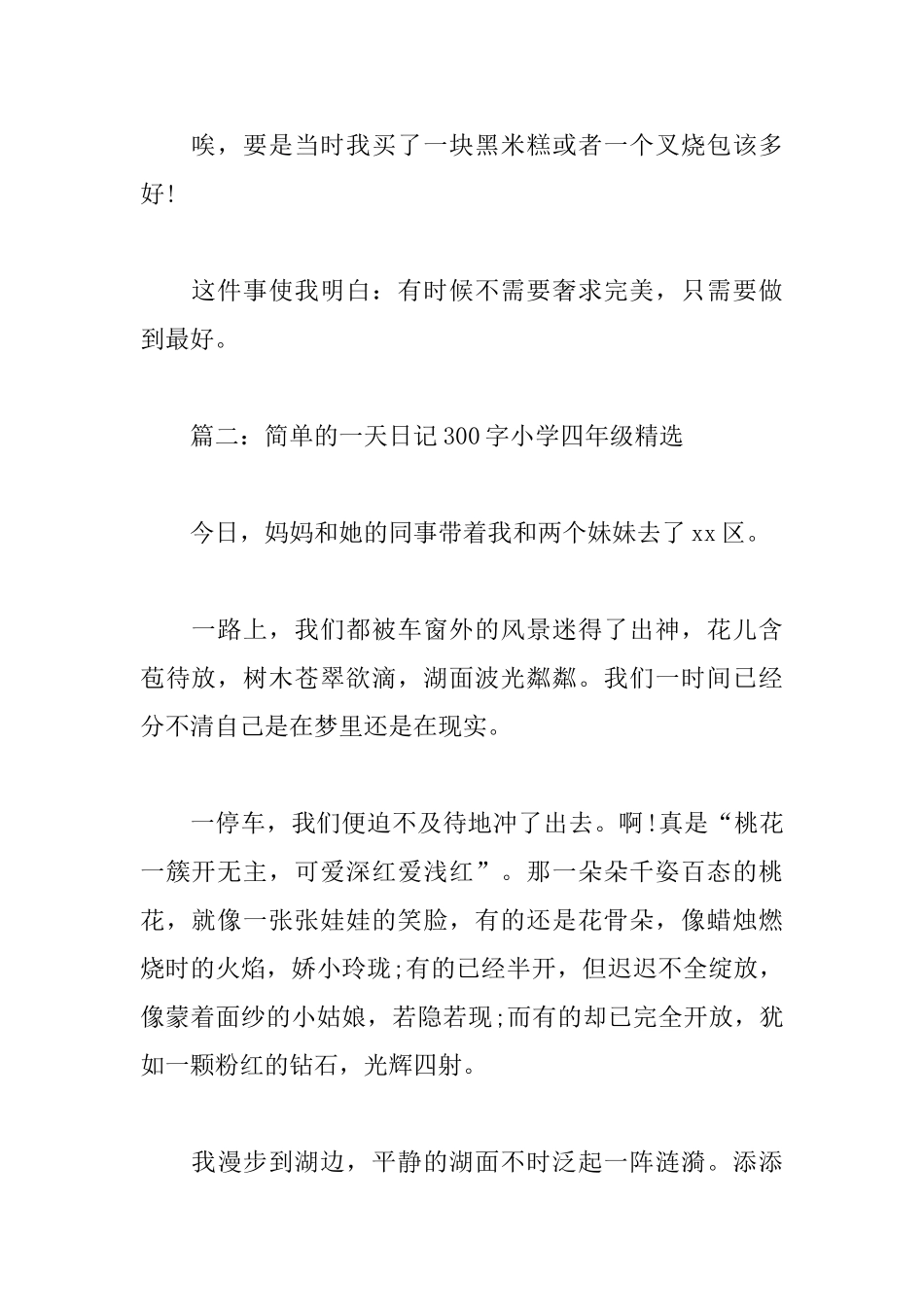 简单的一天日记300字小学四年级_第2页