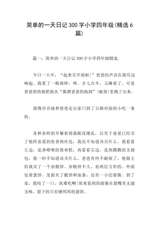 简单的一天日记300字小学四年级