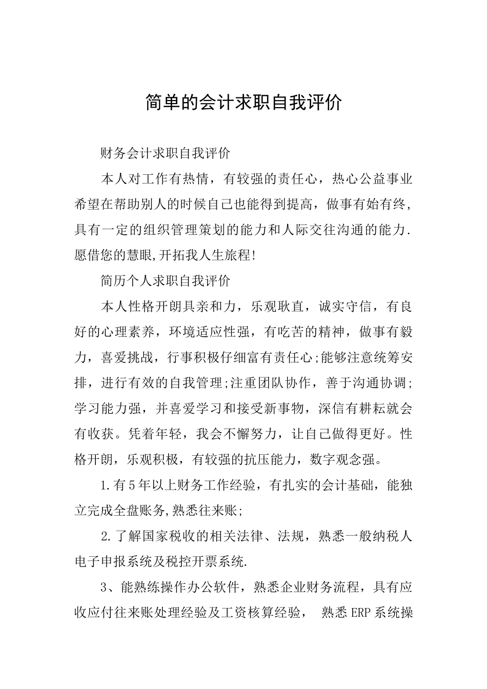 简单的会计求职自我评价_第1页