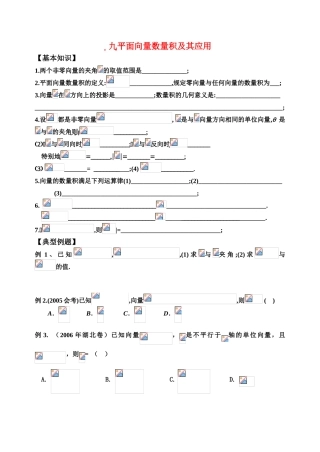 浙江省高一数学复习  向量数量积 学案（新人教A版）