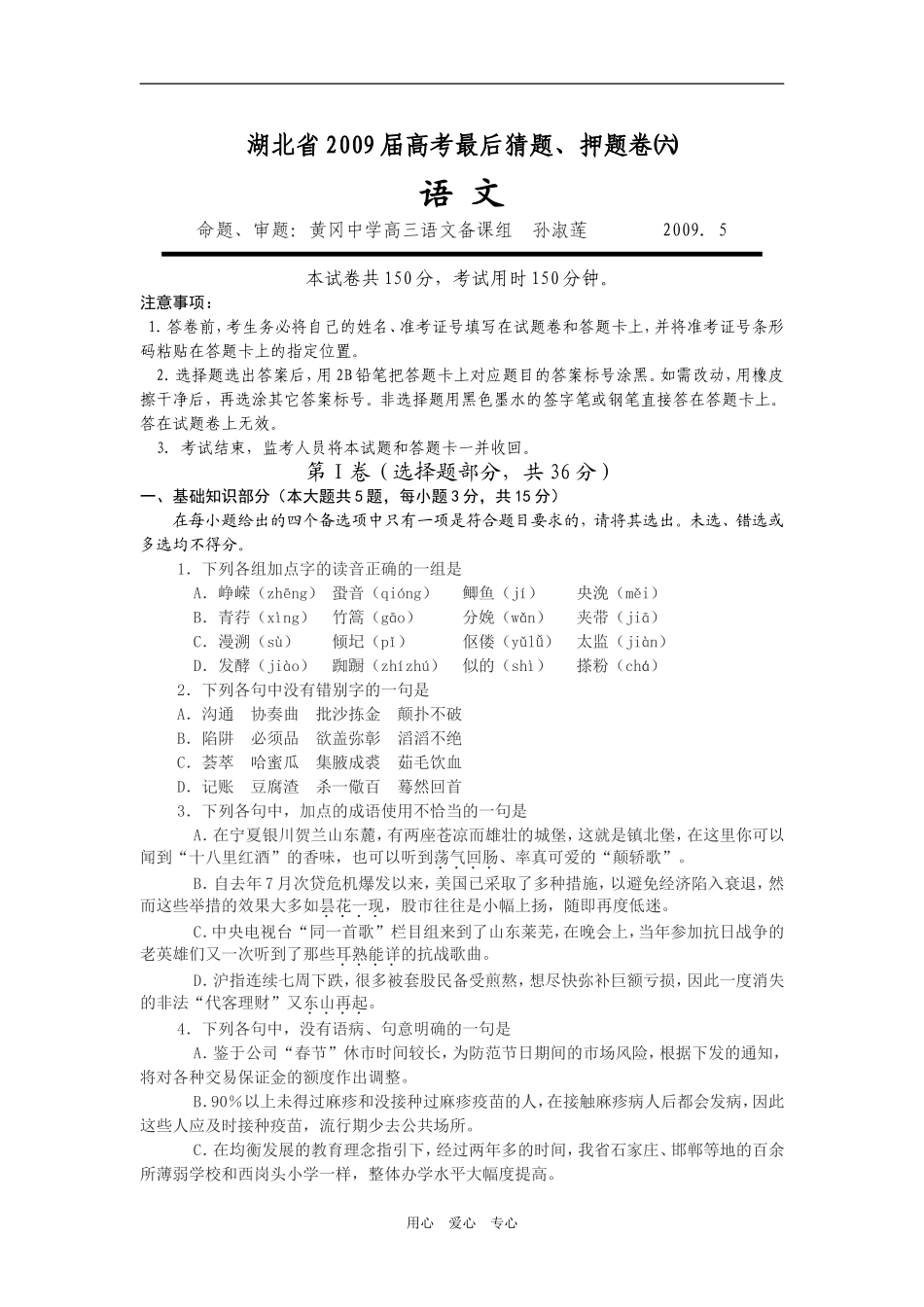 湖北省2009届高考最后猜题、押题卷㈥（word版）_第1页