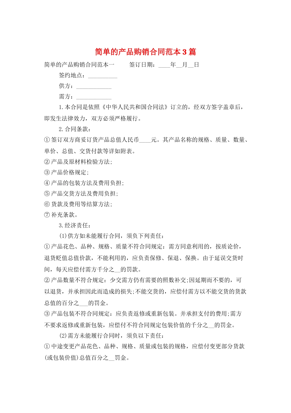 简单的产品购销合同范本3篇_第1页