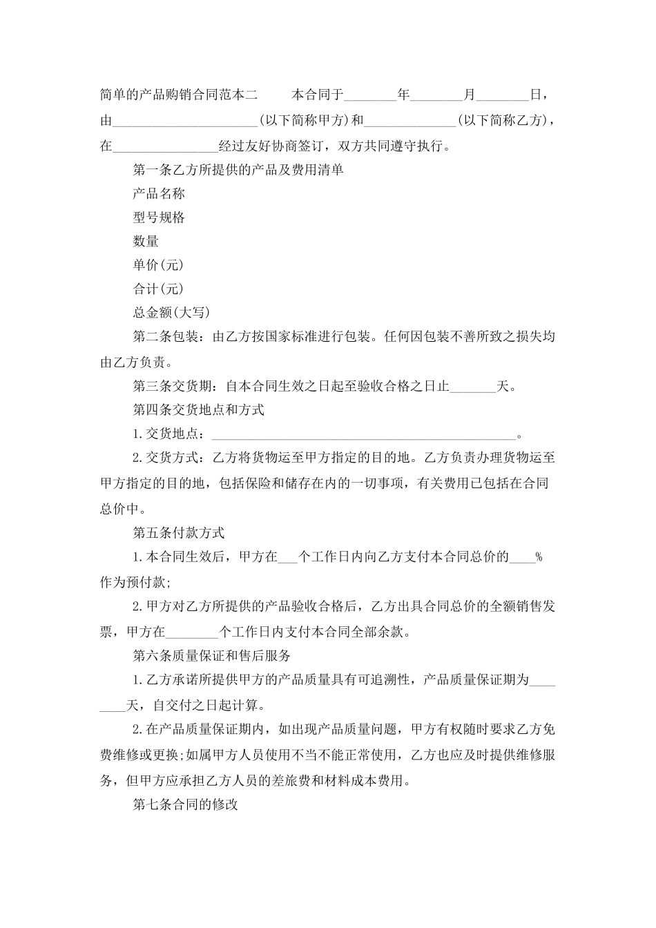 简单的产品购销合同范本3篇_第3页