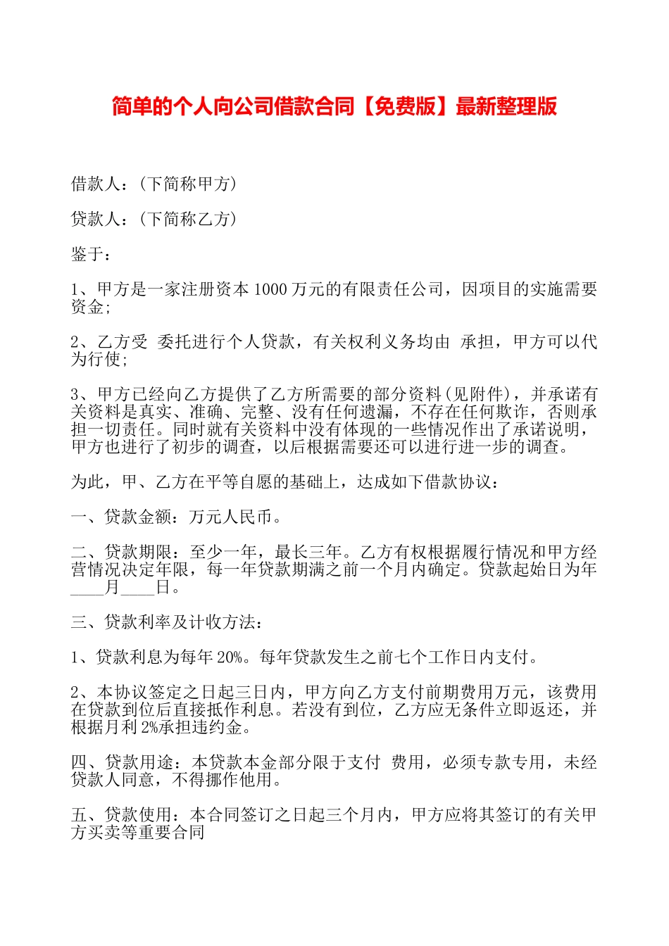 简单的个人向公司借款合同最新整理版——_第2页