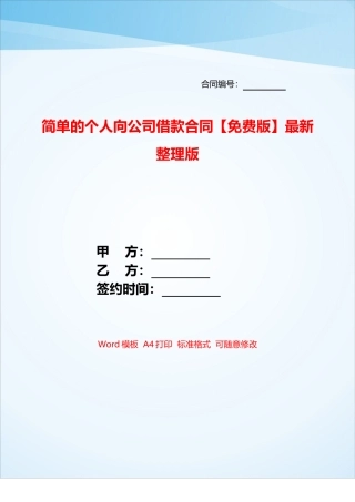 简单的个人向公司借款合同最新整理版——