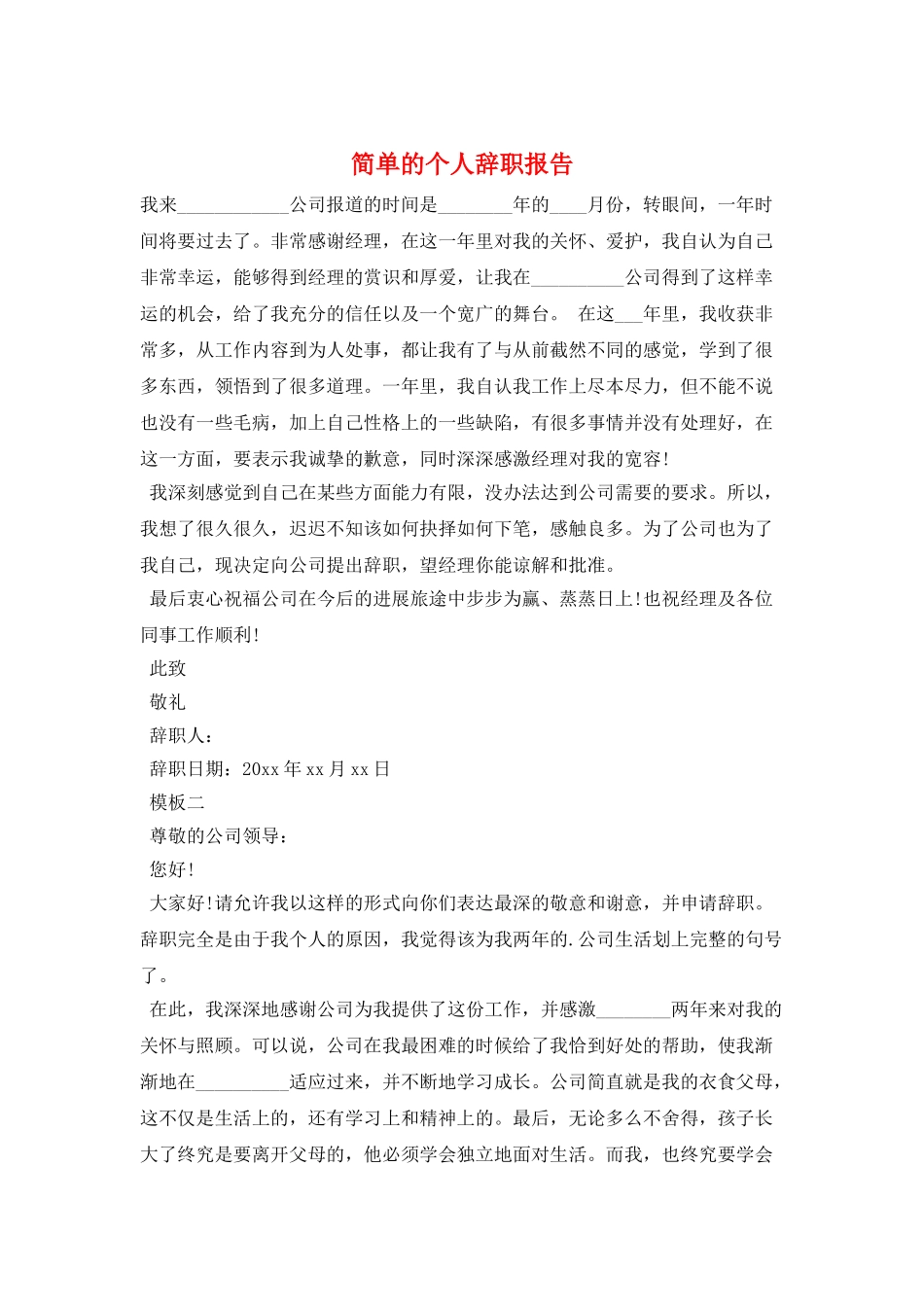 简单的个人辞职报告_第1页