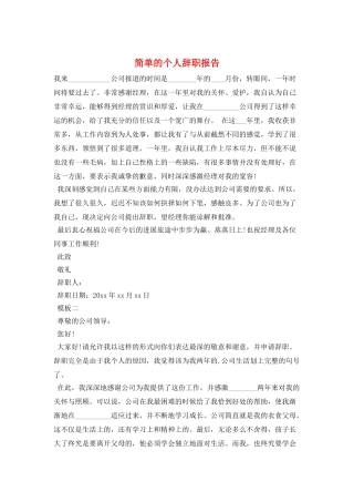 简单的个人辞职报告