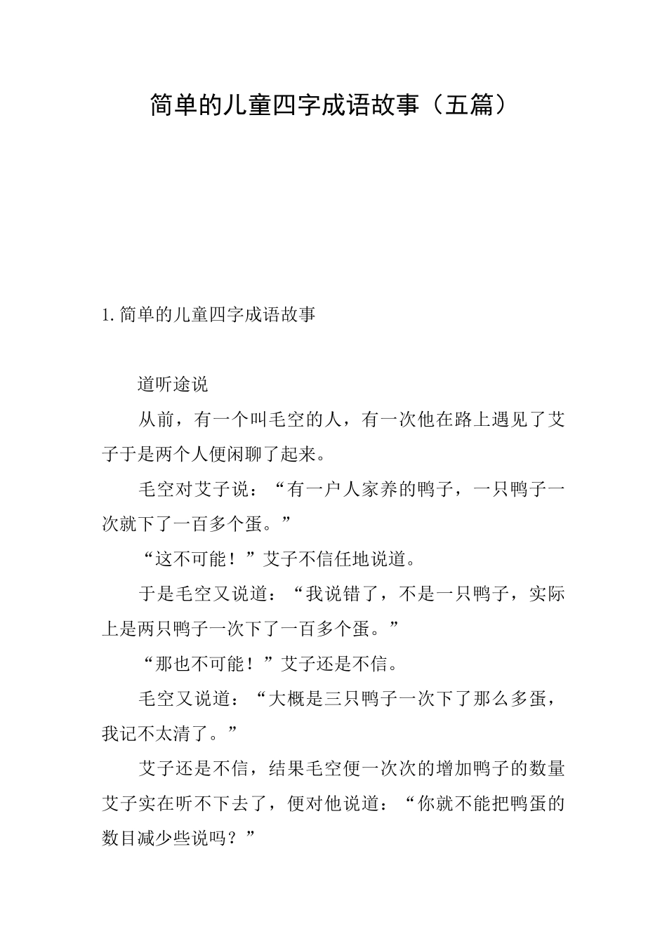 简单的儿童四字成语故事_第1页