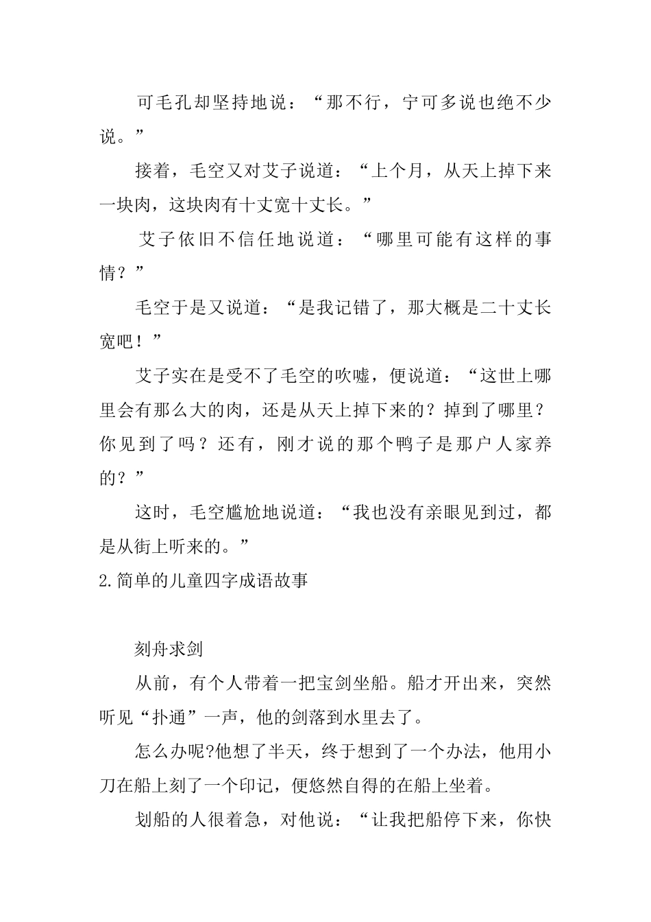 简单的儿童四字成语故事_第2页