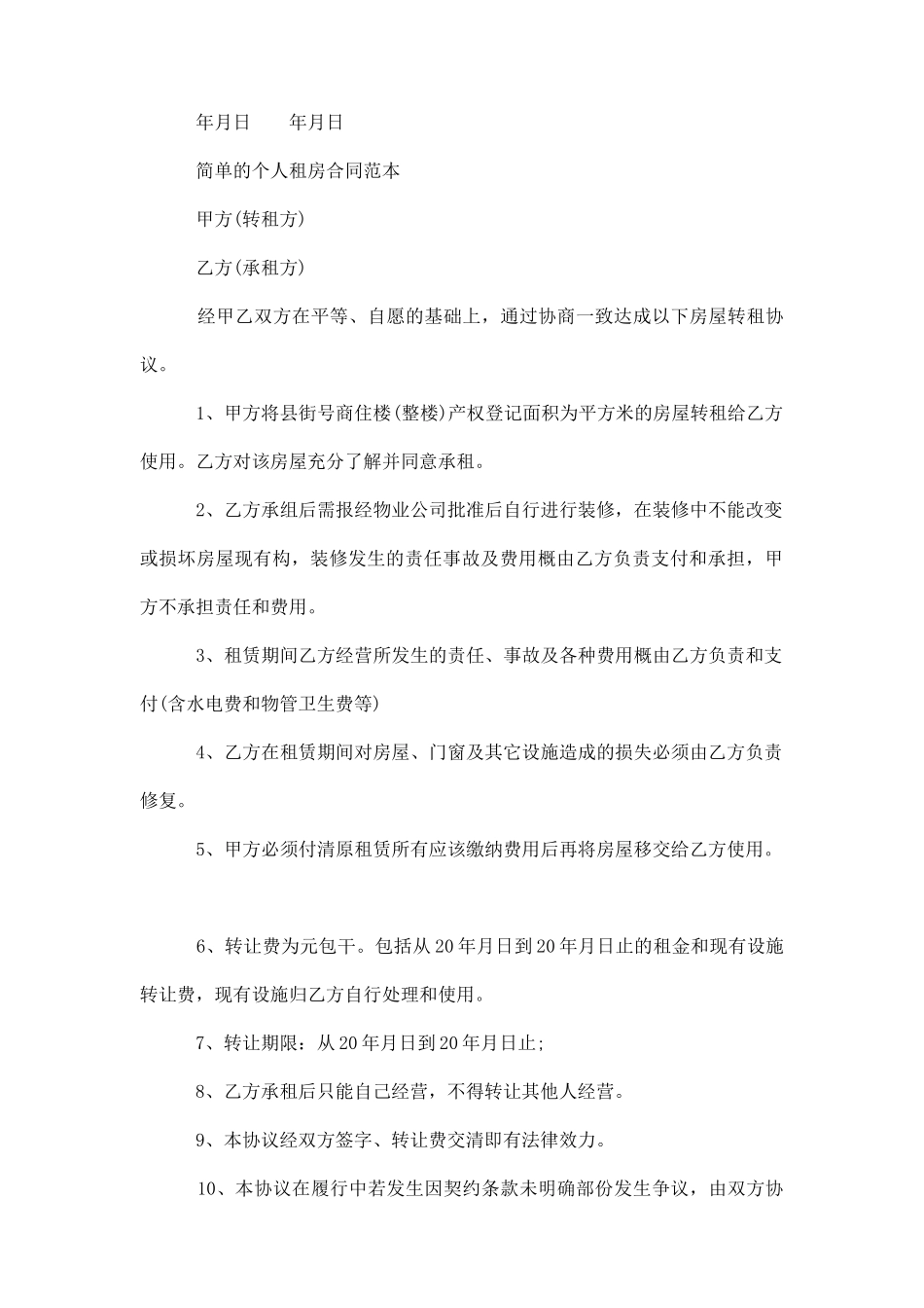 简单的个人租房合同范本_第3页