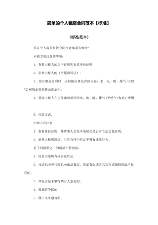 简单的个人租房合同范本