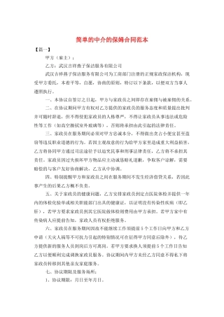 简单的中介的保姆合同范本
