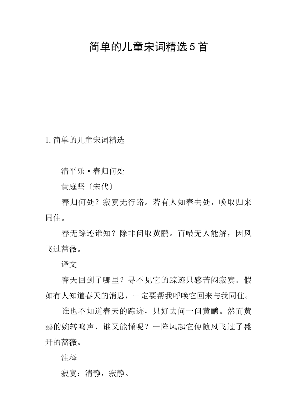 简单的儿童宋词精选5首_第1页