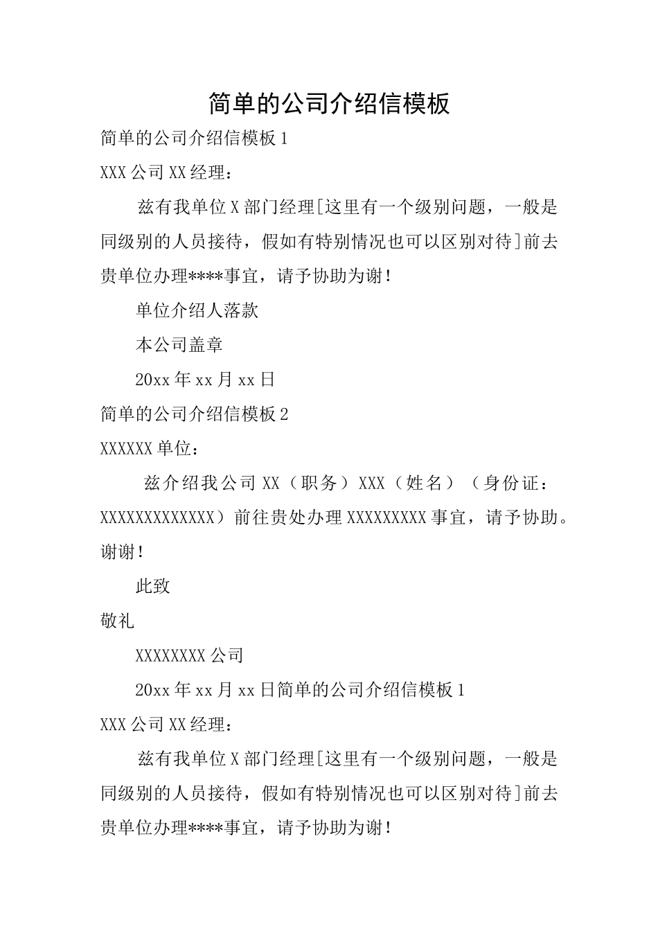 简单的公司介绍信模板_第1页