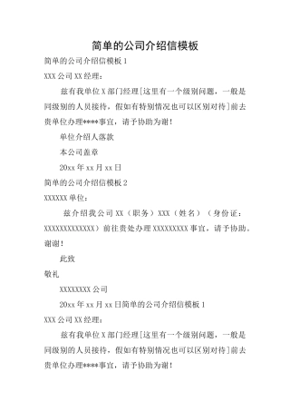 简单的公司介绍信模板