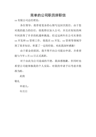 简单的公司职员辞职信