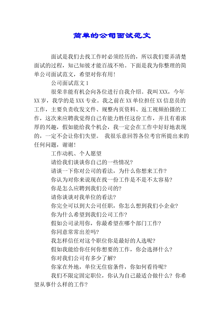 简单的公司面试范文_第1页