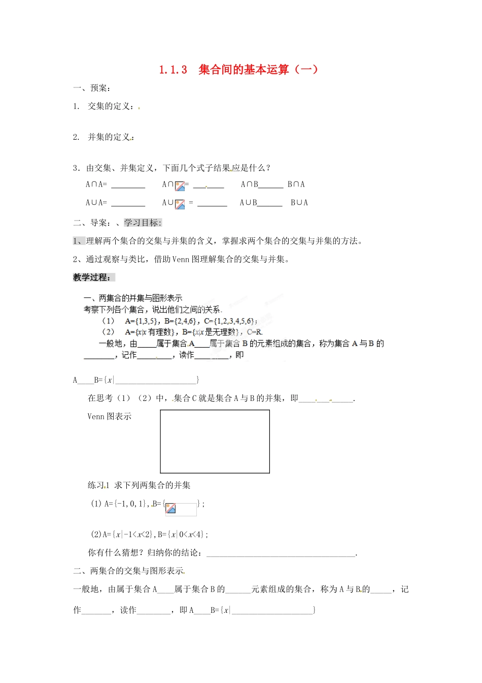 浙江省苍南县巨人中学2014-2015学年高中数学 1.1.3集合间的基本运算（一）导学案 新人教A版必修1_第1页