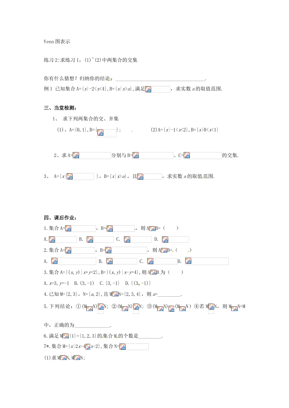 浙江省苍南县巨人中学2014-2015学年高中数学 1.1.3集合间的基本运算（一）导学案 新人教A版必修1_第2页