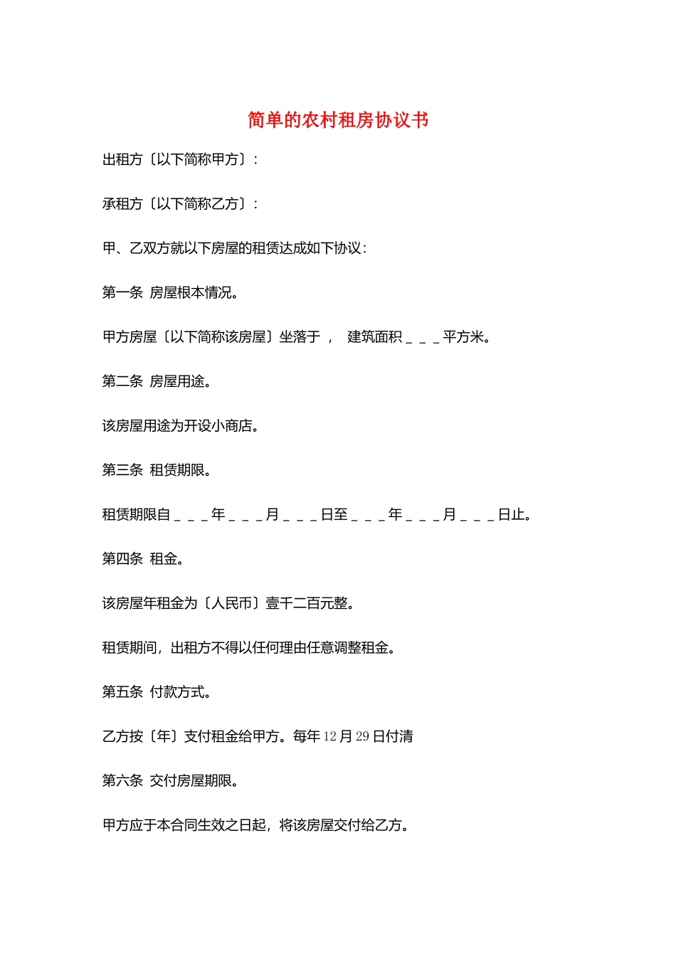简单的农村租房协议书_第1页