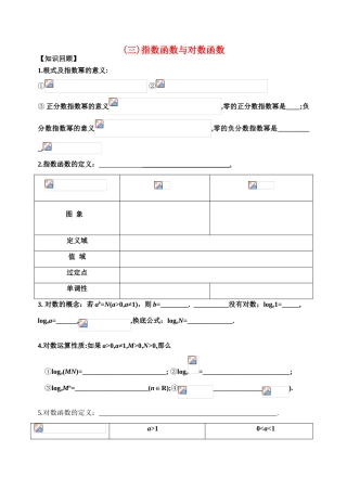 浙江省高一数学复习  指数函数与对数函数学案 （新人教A版）