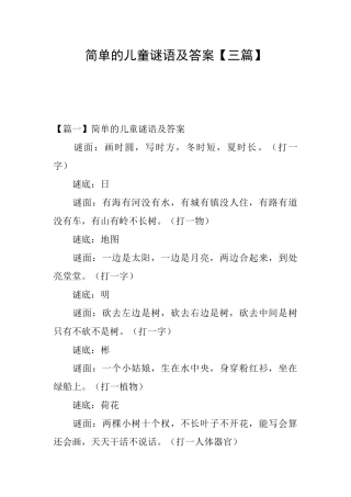 简单的儿童谜语及答案