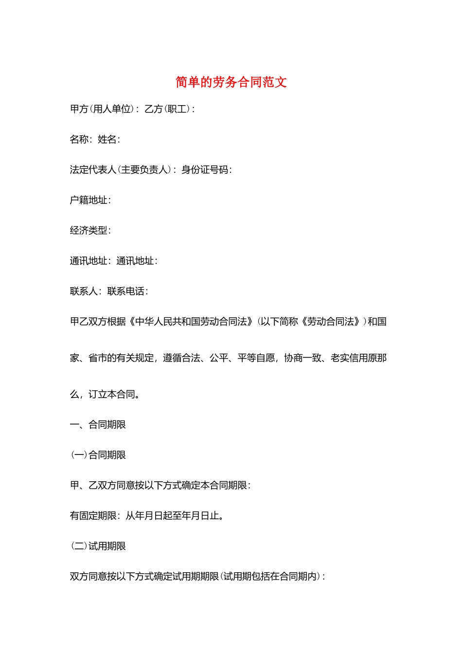 简单的劳务合同范文_第1页