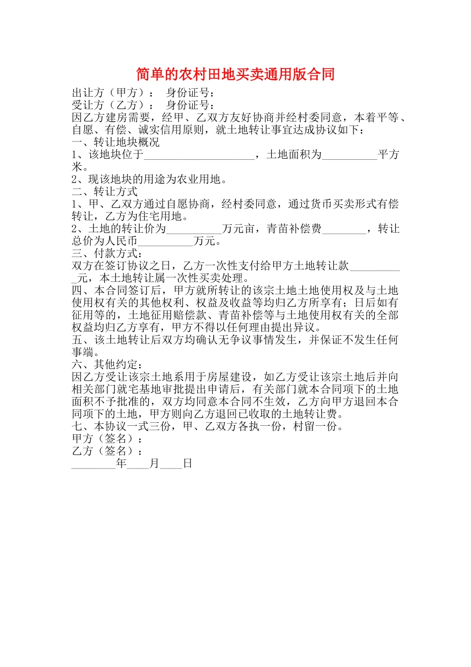 简单的农村田地买卖通用版合同_第1页