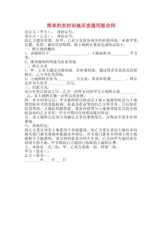 简单的农村田地买卖通用版合同