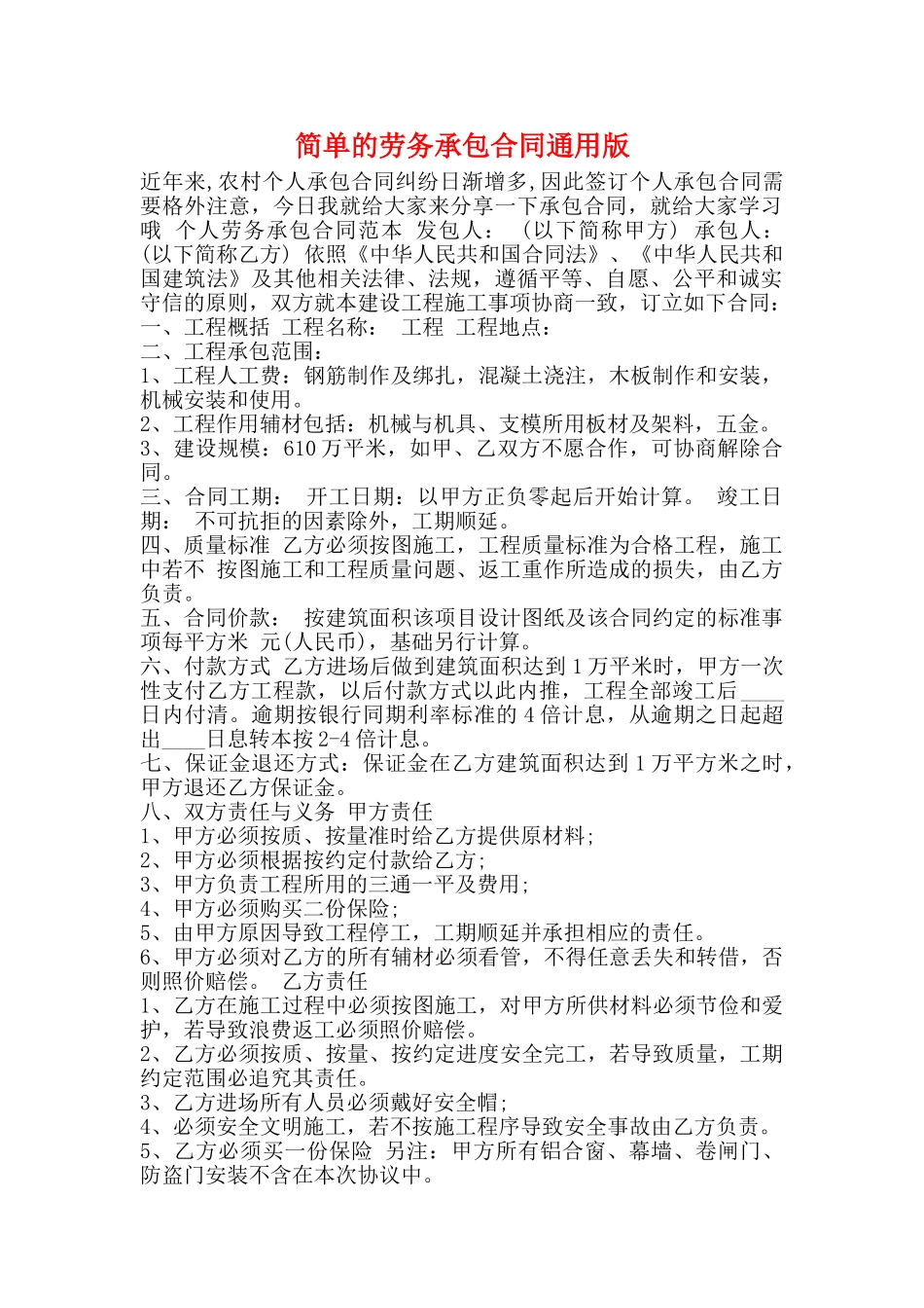 简单的劳务承包合同通用版_第1页