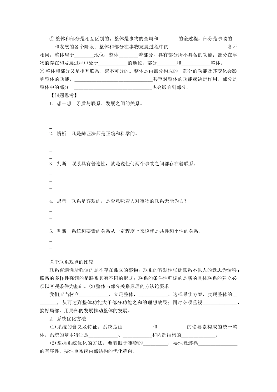 浙江省东阳市南马高级中学高中政治 唯物辩证法的联系观学案_第2页