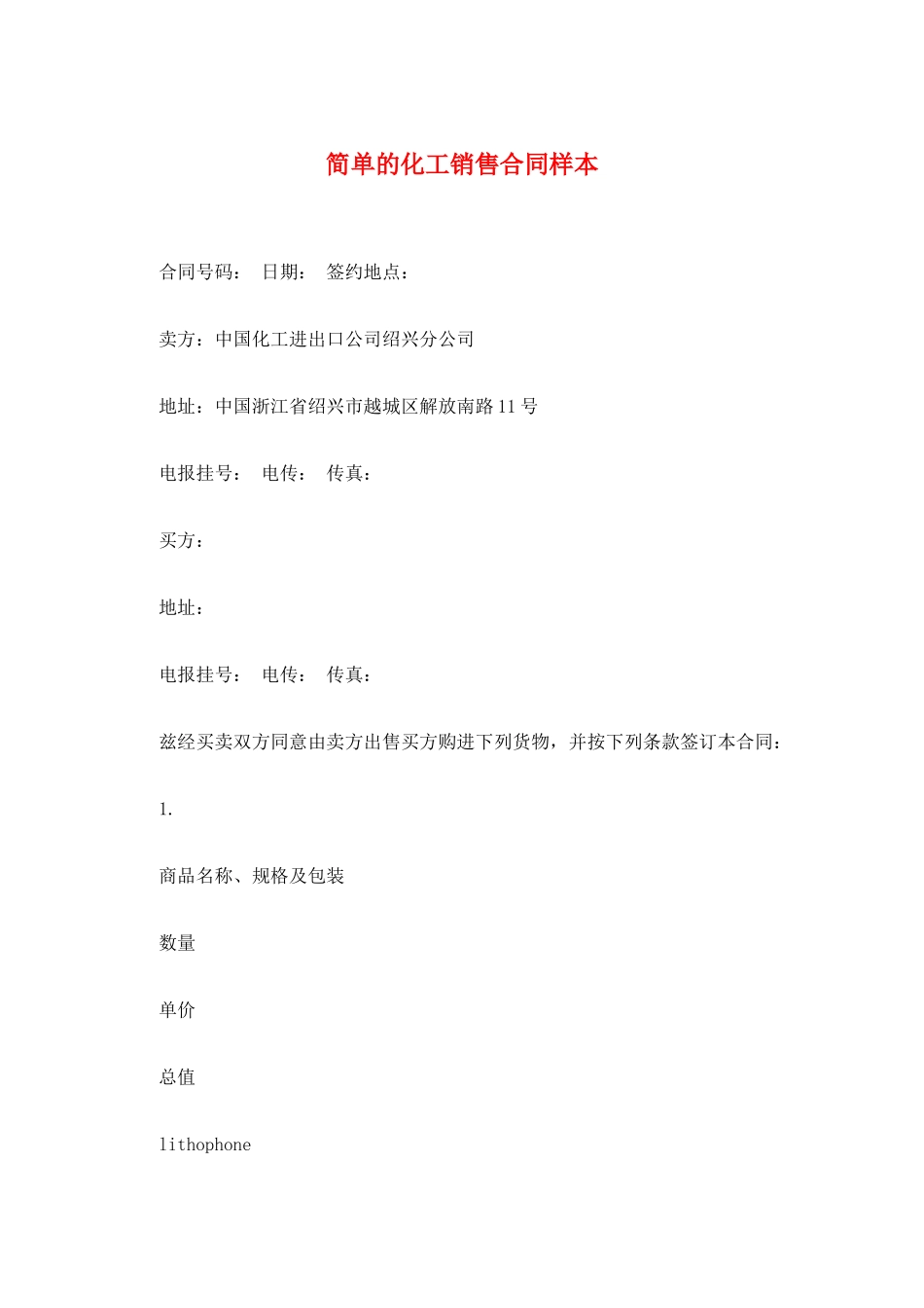 简单的化工销售合同样本_第1页